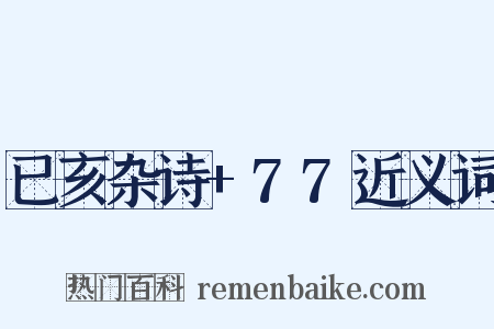 已亥杂诗+77近义词是什么意思的图片